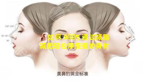 如何 🐶 通过减脂减肥轻松享瘦曼妙身材